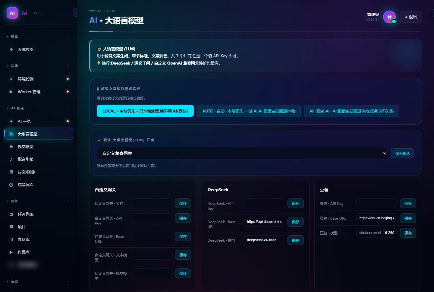 管理后台大语言模型设置页：运行模式偏好、默认厂商选择与各厂商接口配置