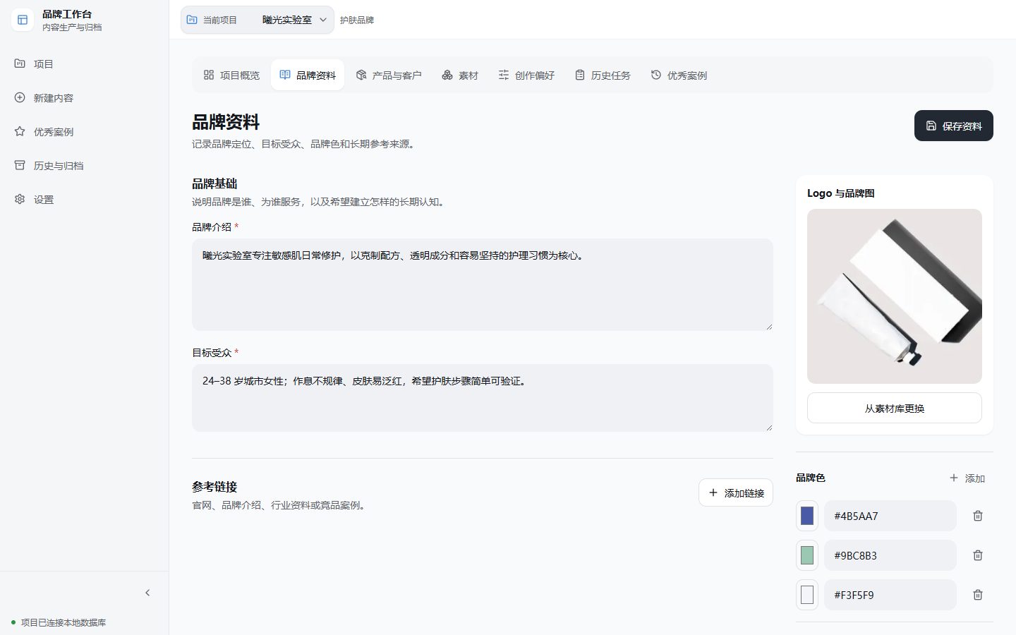 品牌资料页：品牌介绍、目标受众、参考链接、Logo 与品牌色设置