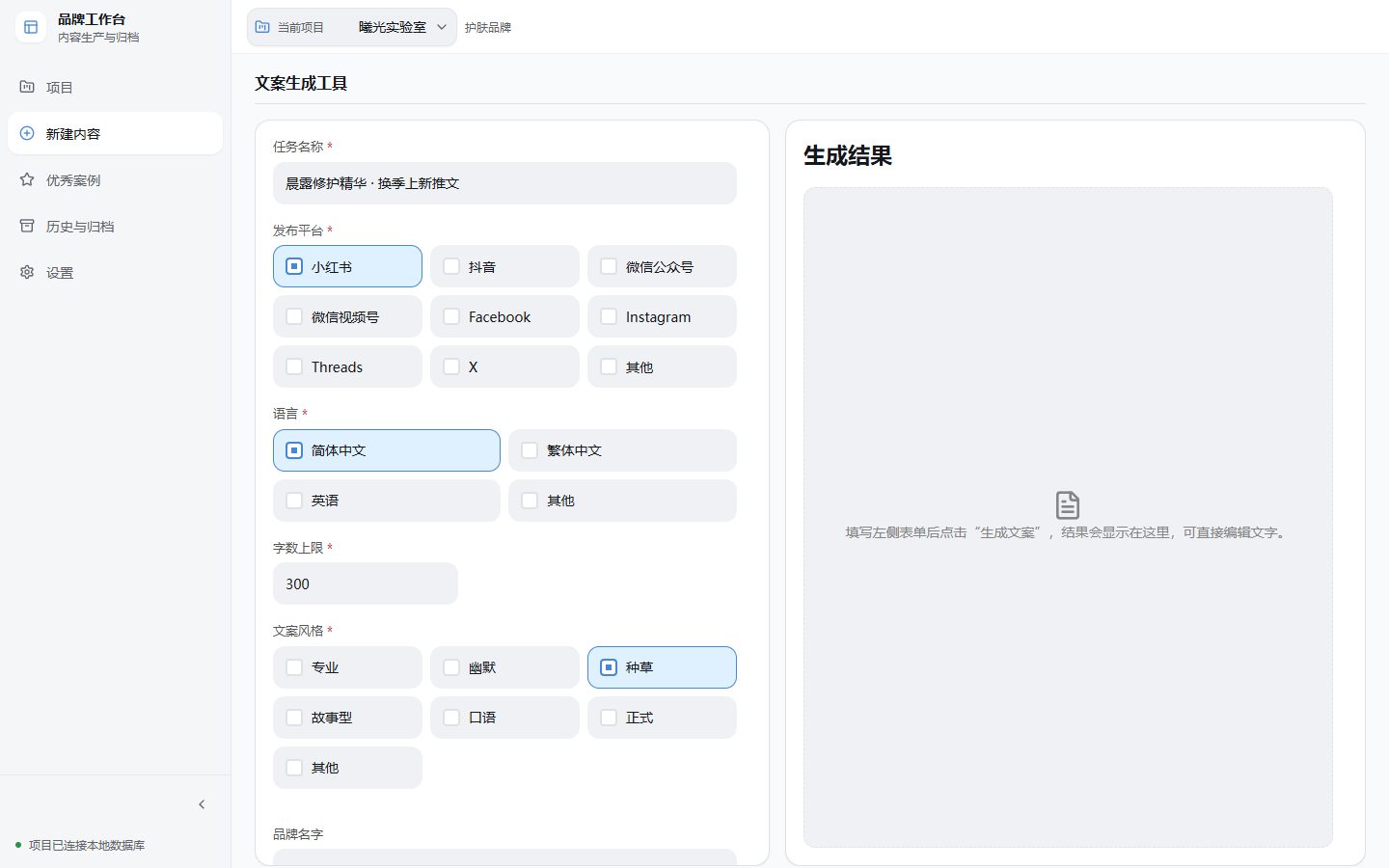 文案生成页：选择发布平台、输出语言、字数与风格，填写产品描述、主题与受众，设置生成版本数