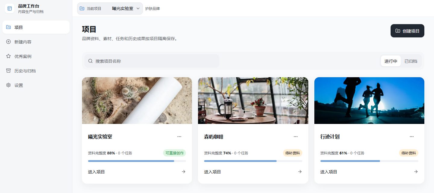 项目列表页：每个品牌一个独立项目，以卡片形式展示