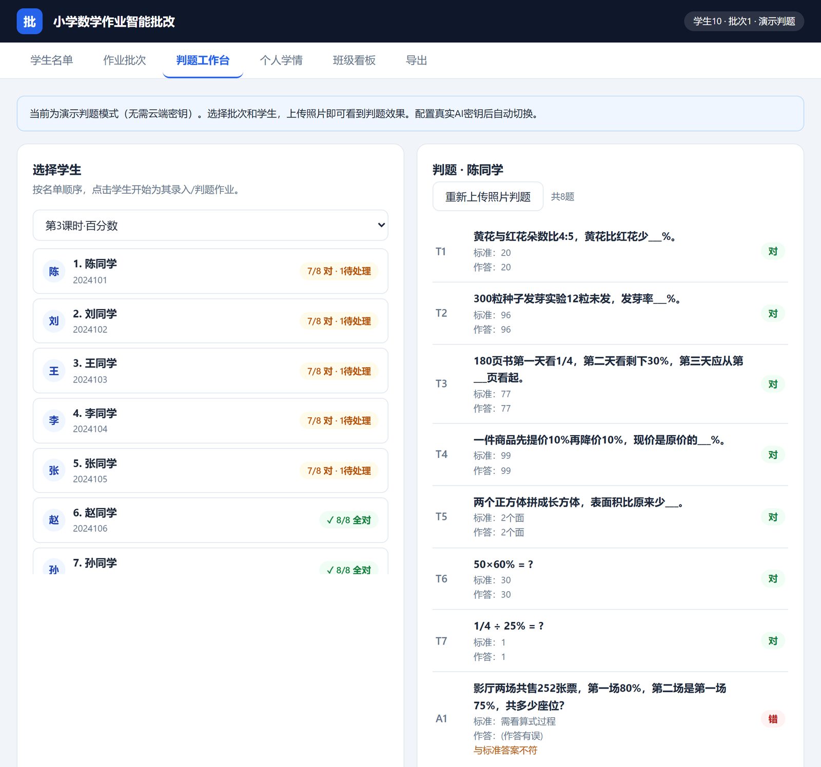 判题工作台：左侧学生名单与批改进度，右侧逐题显示标准答案、学生作答与判定结果