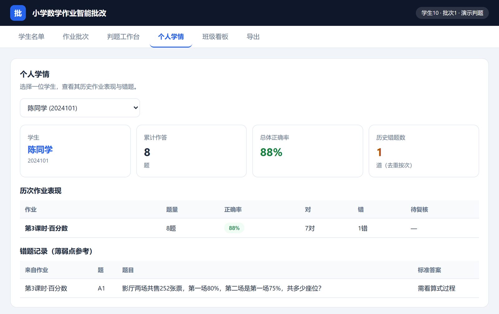 个人学情：学生累计作答、总体正确率、历次作业表现与错题记录