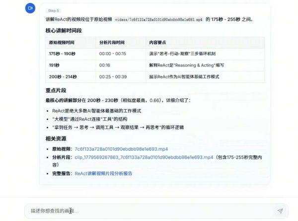 对话页面：智能体回答讲解 ReAct 的内容位于原视频 175–255 秒